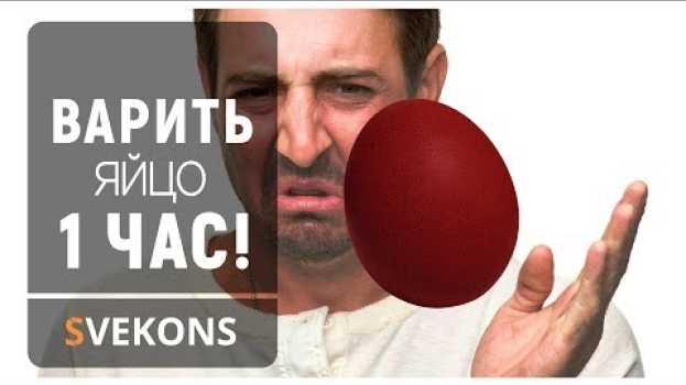 Video Что будет с яйцом если варить его целый час!? po polsku