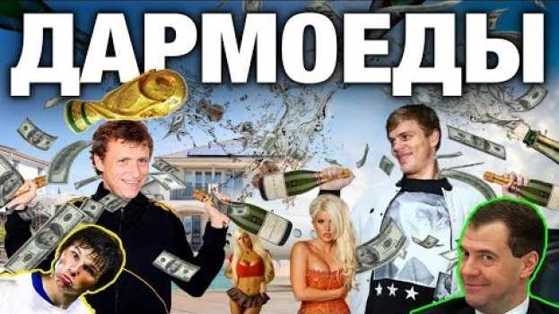 Video ПРОФЕССИОНАЛЬНЫЕ СПОРТСМЕНЫ - ДАРМОЕДЫ. ВОТ КУДА ИДУТ ВАШИ НАЛОГИ, ПЕНСИИ И ПОВЫШЕНИЕ ЦЕН НА БЕНЗИН en español