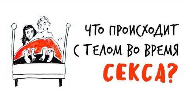 Video Что происходит с ТЕЛОМ во время СЕКСА? — Научпок em português
