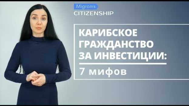 Video Второе гражданство на Карибах: 7 мифов 👉 где правда, а где домыслы? em português