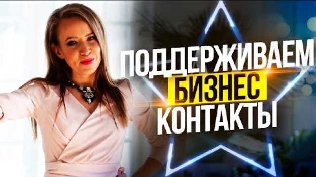 Video Нетворкинг. Как поддерживать связь после знакомства? Устанавливаем повторный контакт en français