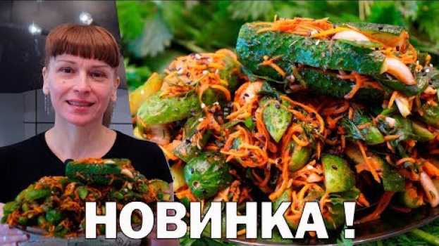 Video Острая закуска из огурцов за 5 минут Простой рецепт на ужин и обед! in English