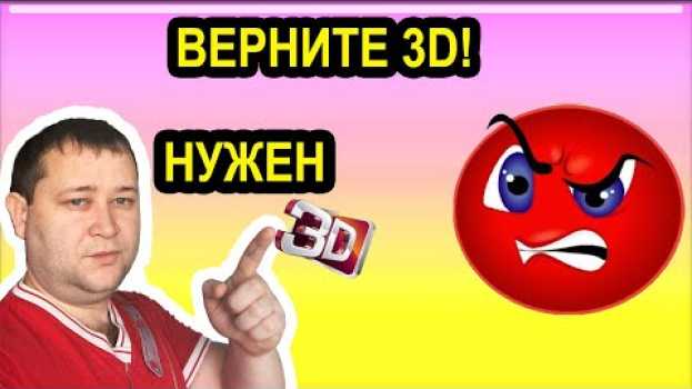 Video Почему нет 3D? Верните производство телевизоров. Совсем недавно каждый 2-3 телевизор поддерживал 3D po polsku