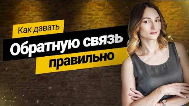 Video Как давать правильно обратную связь. Субъективная значимость. Вы-подход. en español