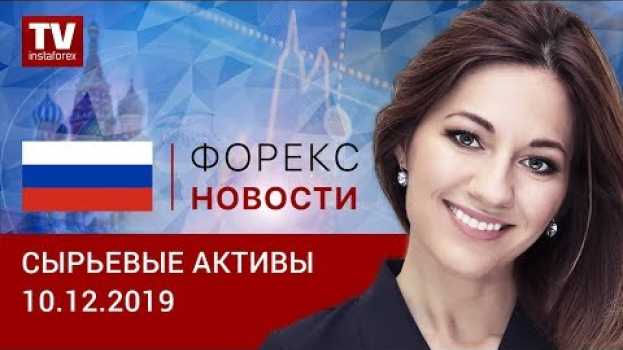 Video 10.12.2019: Рубль может вырасти в течение сессии (Brent, USD/RUB) en français