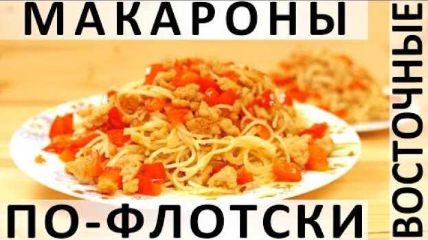 Video 180. Восточные макароны по-флотски: с чесноком, имбирём и соевым соусом po polsku