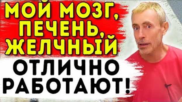Video ПОЛ ЛИТРА ЭТОГО СОКА В ДЕНЬ И У МЕНЯ ОТЛИЧНО РАБОТАЕТ МОЗГ, ПЕЧЕНЬ, ЖЕЛЧНЫЙ! Питание для глаз en français