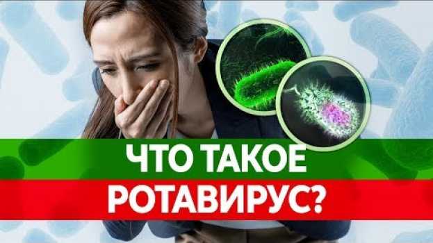 Video КИШЕЧНЫЙ ГРИПП ИЛИ РОТАВИРУС. Чем они опасны? Симптомы, лечение и последствия! su italiano