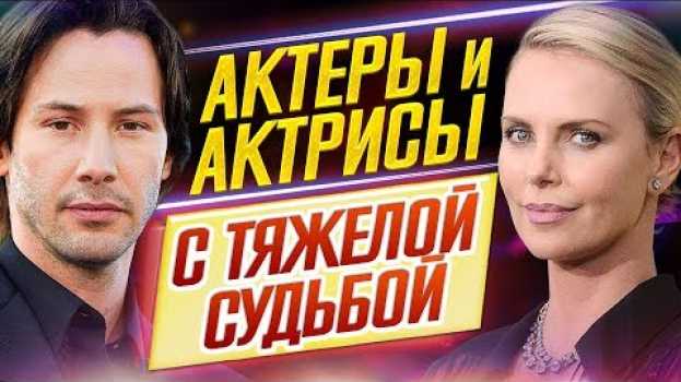 Video КТО БЫ МОГ ПОДУМАТЬ?.. // Актеры и актрисы С ТЯЖЕЛОЙ СУДЬБОЙ // ДКино en français
