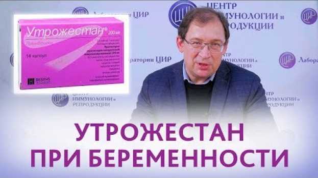 Video До какого срока принимать Утрожестан при беременности. Отвечает Гузов И.И. su italiano