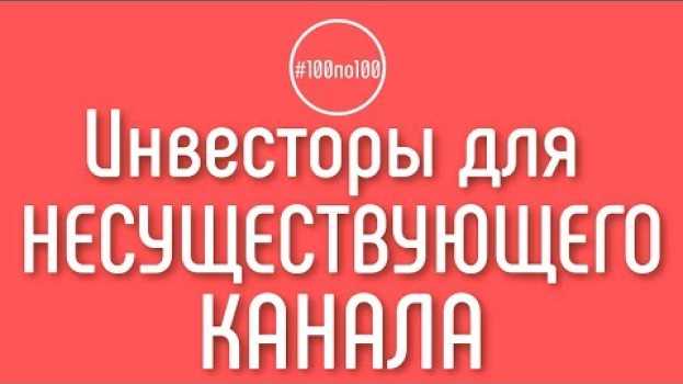 Video Можно ли привлекать инвесторов и рекламодателей на еще несуществующий канал? Клуб #100по100 su italiano