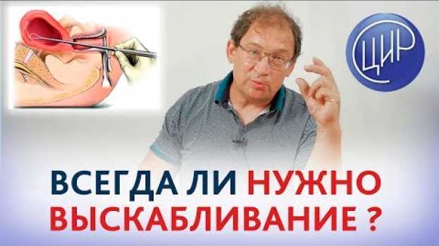 Video ВЫСКАБЛИВАНИЕ. Всегда ли нужно выскабливание при замершей беременности. Гузов И.И.   türkçe