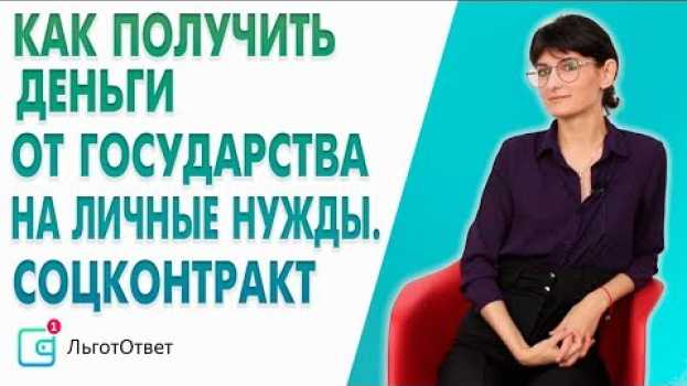 Video Что такое социальный контракт и как его получить? em português