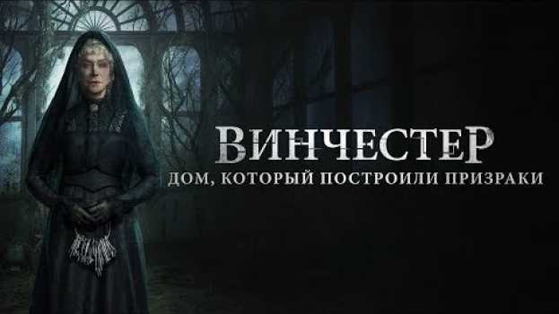 Video ВИНЧЕСТЕР. ДОМ, КОТОРЫЙ ПОСТРОИЛИ ПРИЗРАКИ | Второй трейлер | Уже на VOD   türkçe