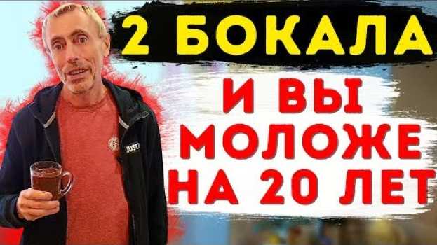 Video 2 БОКАЛА В ДЕНЬ И ВЫ МОЛОЖЕ НА 20 ЛЕТ! Виталий Островский. Похудеть иммунитет формула 172, усталость   türkçe