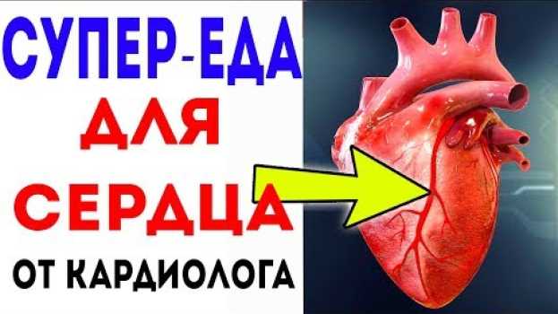 Video Кардиолог рассказал, что полезно для здоровья сердца! en español