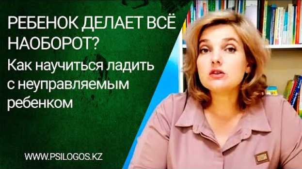 Video Ребенок делает все наоборот? Как научиться ладить с неуправляемым ребенком. en español