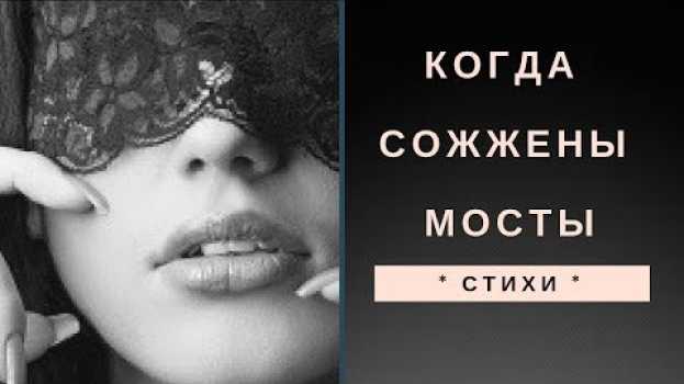 Video * СТИХИ * Когда сожжены мосты * C. Бест en français