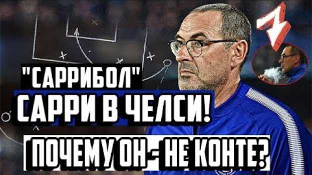 Video МАУРИЦИО САРРИ НОВЫЙ ГЛАВНЫЙ ТРЕНЕР ЧЕЛСИ • КТО ОН И ПОЧЕМУ ТЕПЕРЬ ВСЕ ИЗМЕНИТСЯ • СОККЕР en español