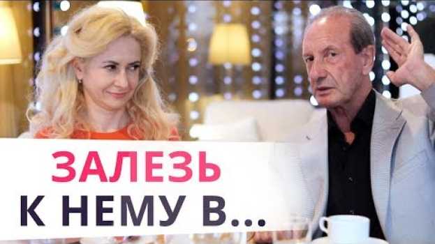 Video Делай ТАК, и он будет по тебе скучать! en français