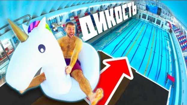 Video Что если прыгнуть на ГИГАНТСКОМ ЕДИНОРОГЕ С 10 МЕТРОВ | Прыжки в воду и боль с огромной вышки en español