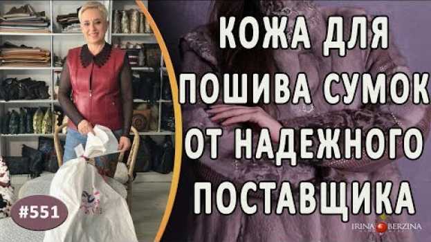 Video Получение посылки с кожей от компании "Трейд Кожа". Где купить качественную кожу для пошива сумок in English