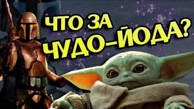 Video Кто Этот Мелкий Йода из Сериала Мандалорец?   türkçe