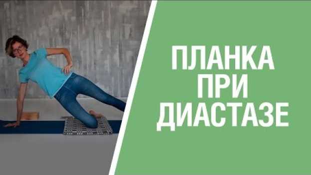 Video Упражнение ПЛАНКА при диастазе. Как правильно делать планку для укрепления мышц живота? in English