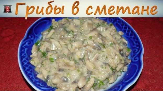 Video Жареные грибы со сметаной. Простой, быстрый и вкусный рецепт. auf Deutsch