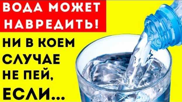 Video 9 СИТУАЦИЙ, когда КАТЕГОРИЧЕСКИ нельзя пить ВОДУ! + БОНУС Для здоровья и долголетия! en français