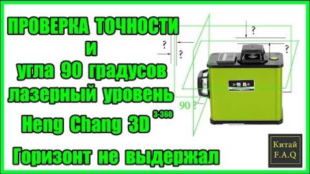 Video Проверка точности и угла 90° у лазерного уровня из Китая Heng Chang. Горизонт не выдержал su italiano