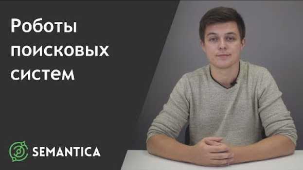 Video Роботы поисковых систем: что это такое и для чего они нужны | SEMANTICA   türkçe