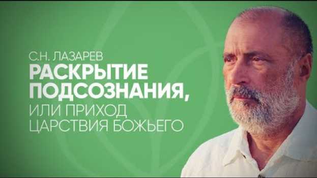 Video Раскрытие подсознания и приход Царствия Божьего - что общего и как это будет? Уровни подсознания   türkçe