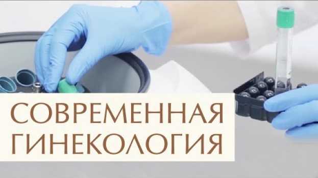 Video 💉 Какие гинекологические проблемы может решить плазмолифтинг. Плазмолифтинг в гинекологии. 12+ auf Deutsch