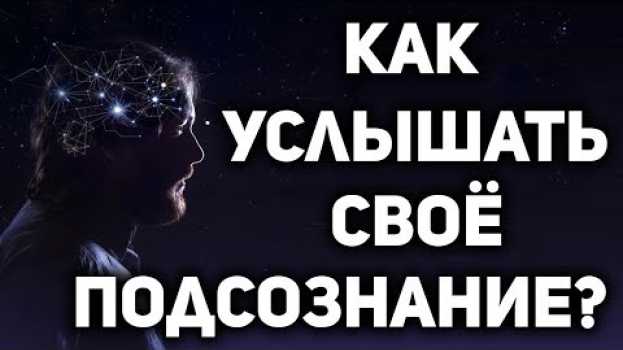 Video Скрытые подсказки из подсознания : Как научиться их слышать понимать и расшифровывать . А. Ивашко auf Deutsch