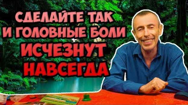Video СДЕЛАЙТЕ ТАК И ГОЛОВНЫЕ БОЛИ, ВЫСОКОЕ ДАВЛЕНИЕ ПРОЙДУТ НАВСЕГДА! Островский. Заложен нос, насморк. su italiano