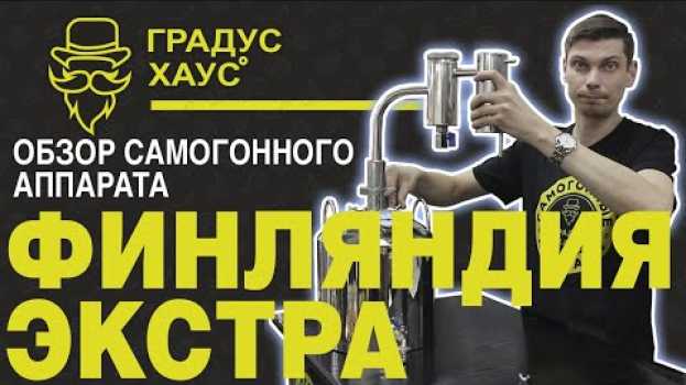 Video Финляндия Экстра. Самогонный аппарат 2019 года auf Deutsch