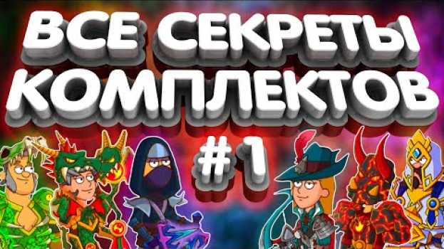 Video Все секреты комплектов💥#1💥Hustle Castle em português