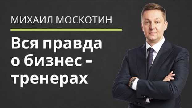 Video КТО ЖЕ ТАКИЕ ВСЕ ЭТИ коучи, бизнес-спикеры, мотивационные спикеры, бизнес-тренеры || Михаил Москотин su italiano