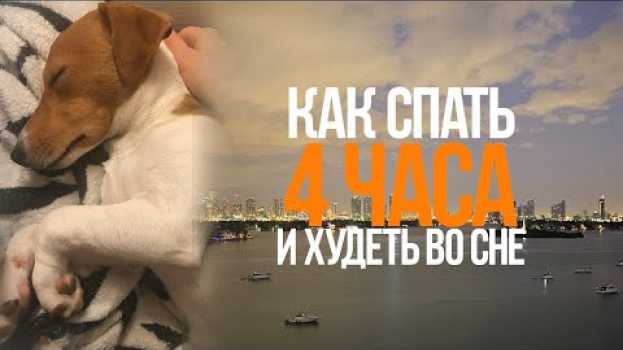 Video Как высыпаться за 4 часа и худеть во сне? Рецепт ПП греческого салата. auf Deutsch
