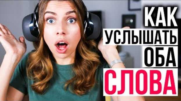 Video ЯННИ или ЛОРЕЛ? Научная разгадка звуковой иллюзии! su italiano