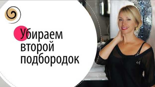 Video Невидимые упражнения, чтобы убрать второй подбородок su italiano