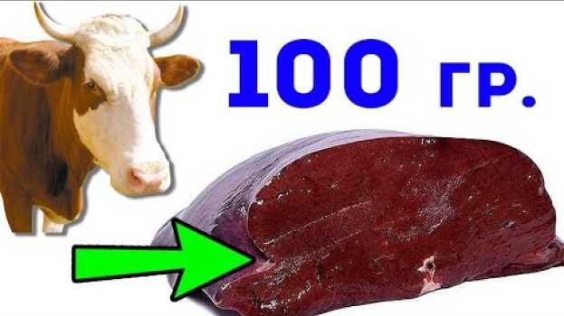 Video Вот что сделают с твоим телом всего 100 г говяжьей печени in English