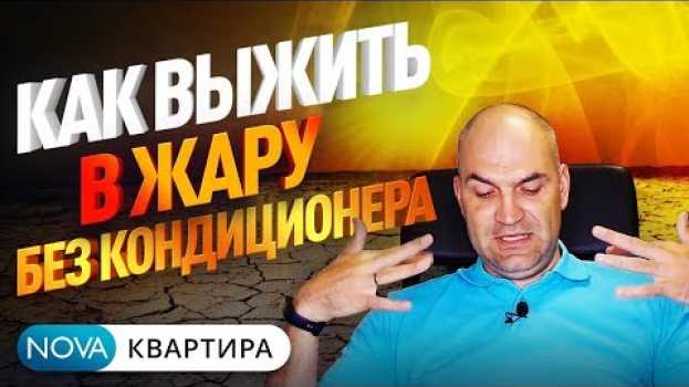 Video Как выжить в жару если у вас нет кондиционера? Простые способы! em português