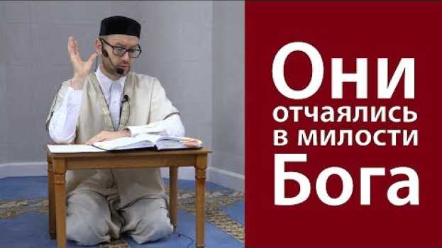 Video Они отчаялись в милости Бога em português