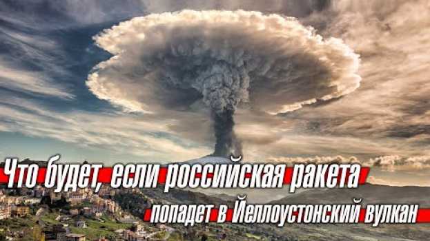 Video Что будет, если российская ракета "Сармат" попадет в Йеллоустонский вулкан em português