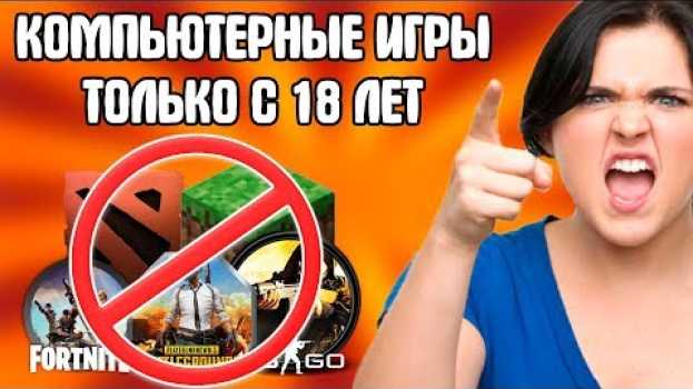 Video КОМПЬЮТЕР НАДО ЗАПРЕТИТЬ ДО 18 ЛЕТ / ВИДЕОИГРЫ ВРЕДНЕЕ ЧЕМ AЛКOГOЛЬ И HAPKOTИКИ! ИГРЫ УБИВАЮТ ДЕТЕЙ! en español
