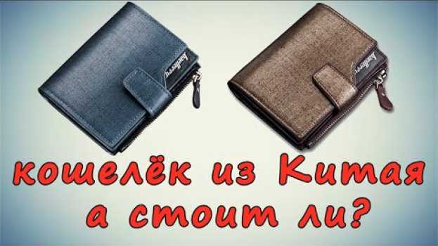 Video Бюджетный кошелёк Baellerry с Алиэкспресс спустя 2 года использования   türkçe