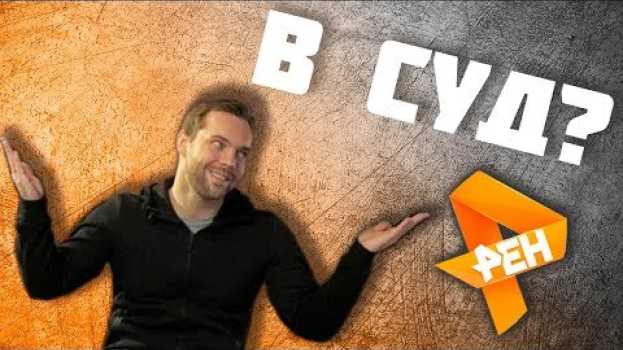 Video По ТВ сказали, ЧТО МНЕ КОНЕЦ??? | В суд на Рен-ТВ po polsku