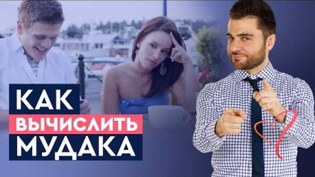 Video Как вычислить мудака при первом знакомстве? | Лев Вожеватов   türkçe